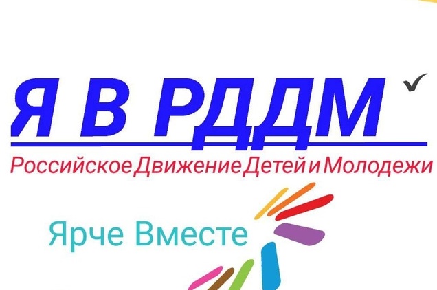 Создание общероссийского движения детей и молодежи. Рддм движение первых логотип. Рддм рисунки. Общероссийское движение детей и молодежи первые. Рддм Молодежная организация.