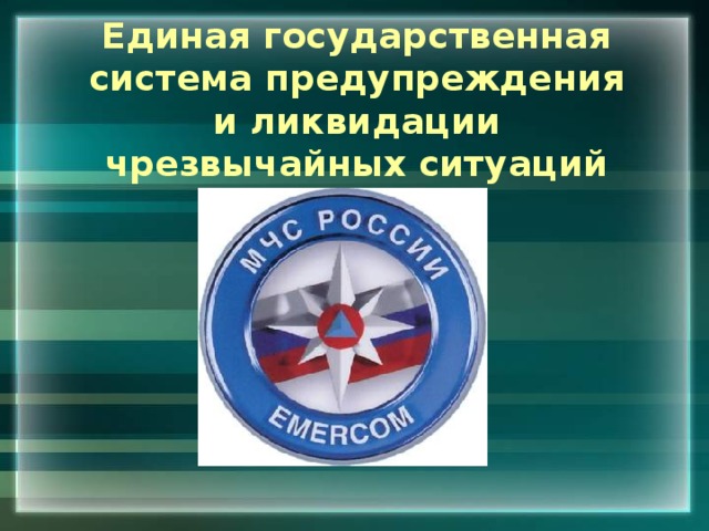 Единая государственная система предупреждения и ликвидации чрезвычайных ситуаций презентация